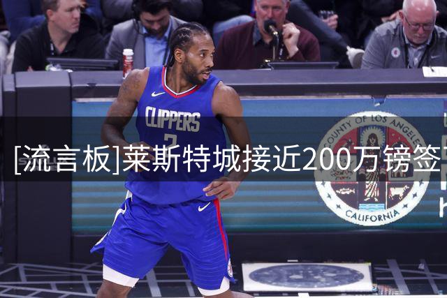 [流言板]莱斯特城接近200万镑签下坎加斯涅米，将刷新芬兰转会纪录